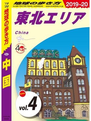 cover image of 地球の歩き方 D01 中国 2019-2020 【分冊】: 4 東北エリア